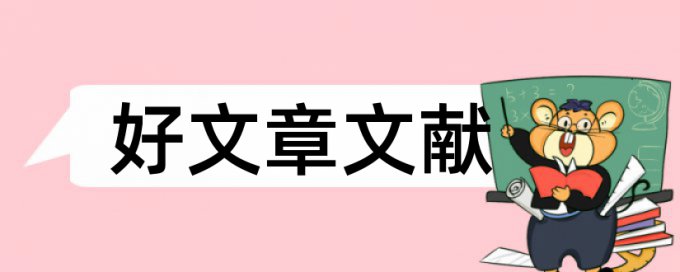 学年论文抄袭率检测怎样