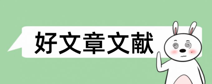 研究生学位论文抄袭率免费检测