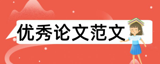 西安财经学院论文查重标准