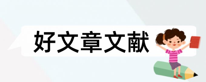 基金富国论文范文