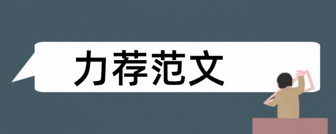 乐园耳机论文范文