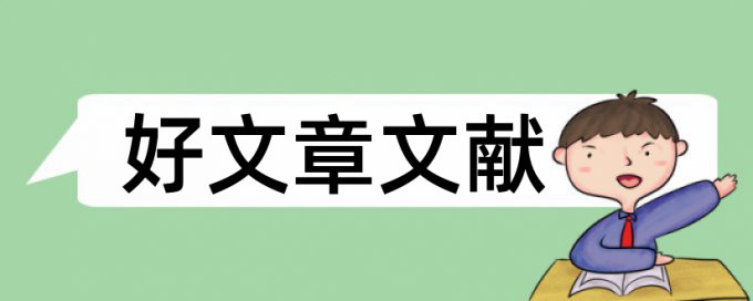 家庭教育对孩子影响论文范文