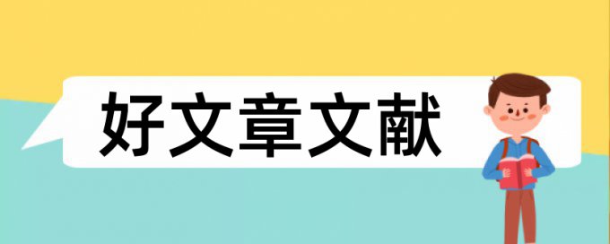 民生和时政论文范文