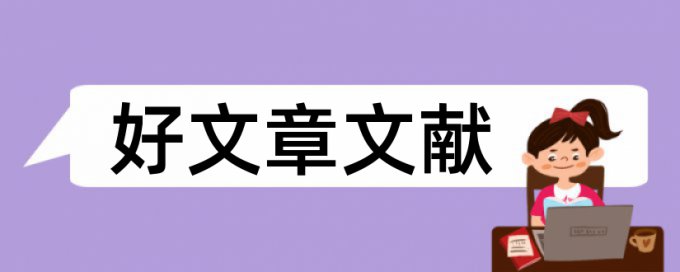 中国知网检测人资二级论文