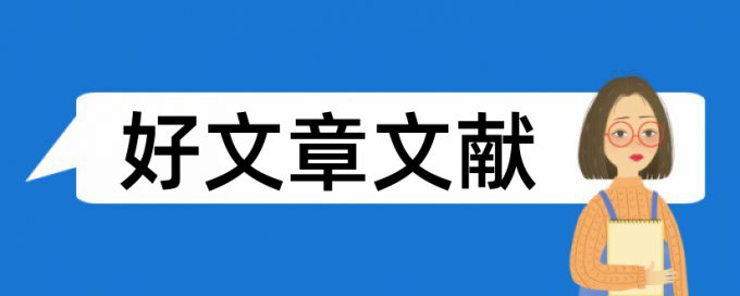 幼儿教养论文范文