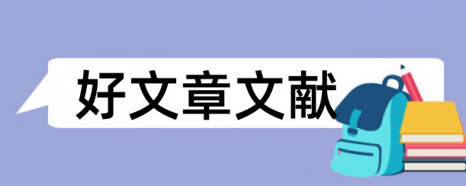 酒店项目论文范文