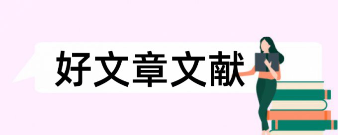 建筑施工和建筑论文范文