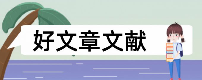 研究生毕业论文检测软件免费网站