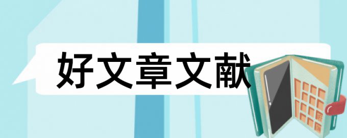 建筑施工安全生产论文范文