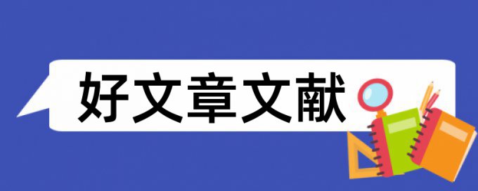 建筑施工企业论文范文