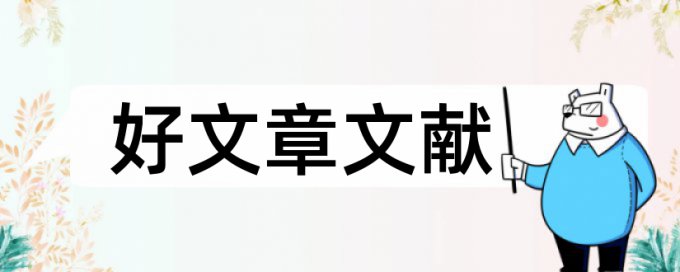 建筑学生论文范文