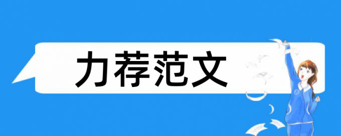 大学硕士论文范文