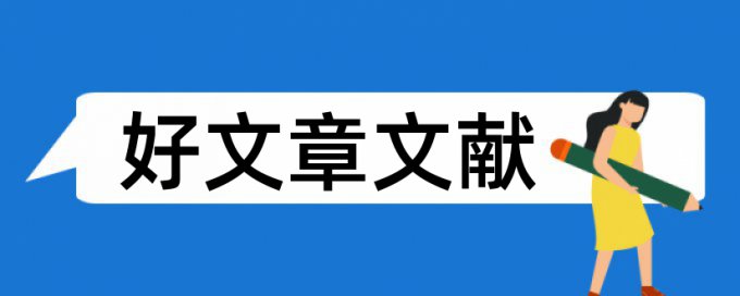 教师学年论文范文