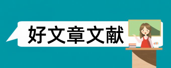 教学督导论文范文