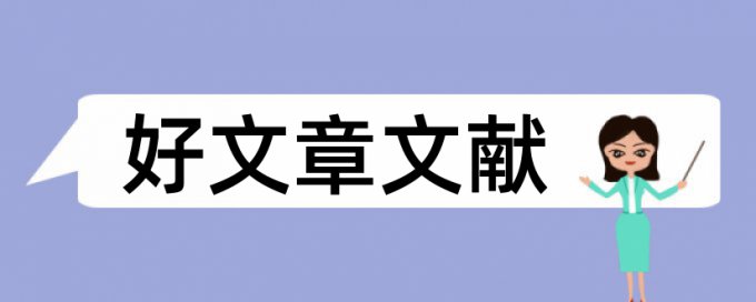 教育管理学课程论文范文