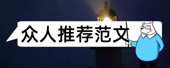 博士学年论文抄袭率检测介绍