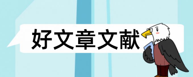 研究生学位论文抄袭率检测