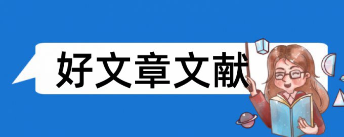 教育哲学论文范文