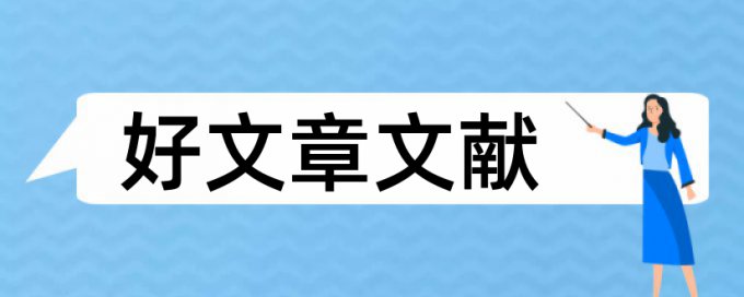 四川师范大学知网查重