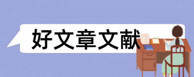 金融经济类论文范文