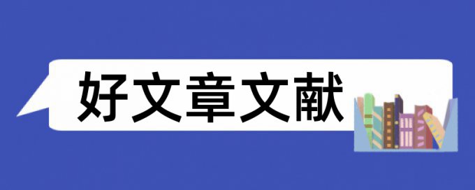 金融系论文范文