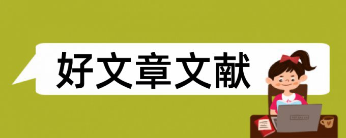 查重时自己发表的论文