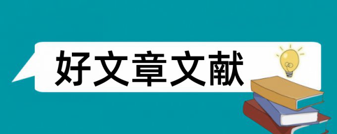 研究生学位论文相似度怎么查