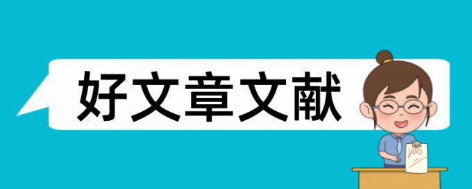 经济管理专业论文范文