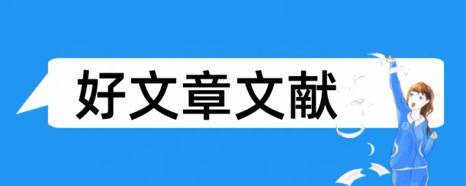 东北师大本科查重