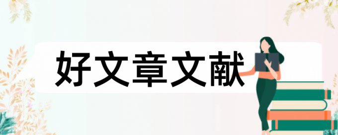 西安科技大学查重