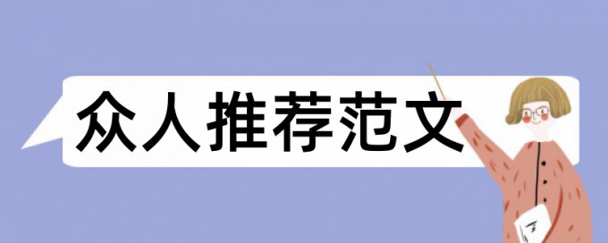 英语学年论文免费学术不端