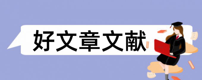 经济与生活论文范文