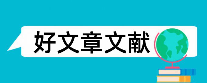 衡阳师范学院查重软件