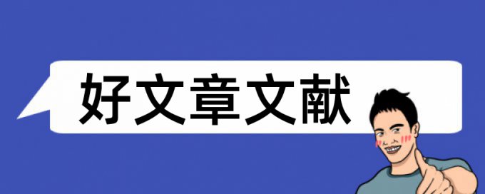 天津职业大学毕业论文查重