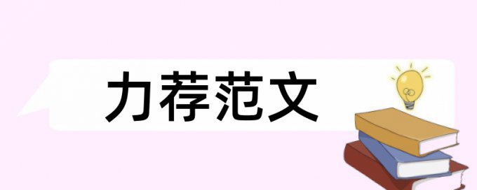 玉米饼阅读论文范文