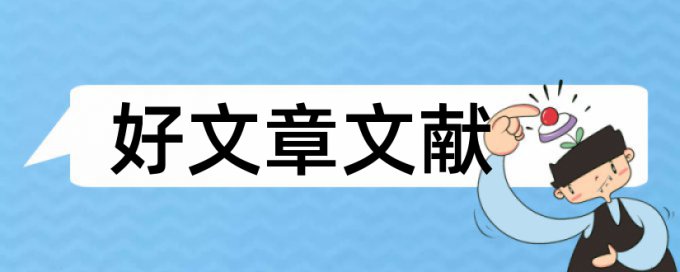 龙岩学院论文查重