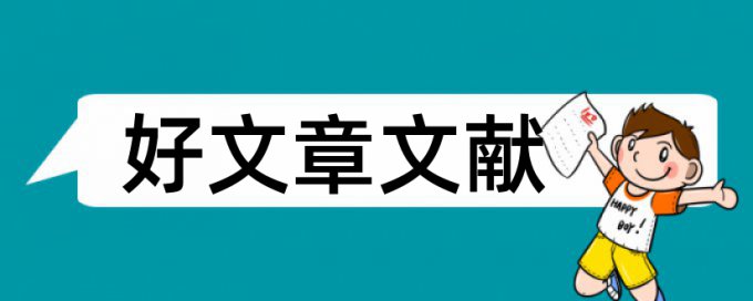 查重会去除自己的文章