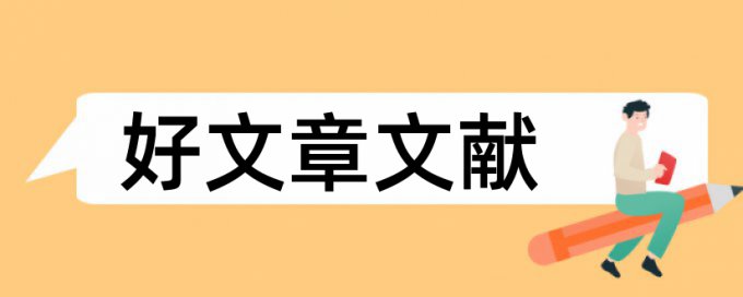 知网本科学术论文抄袭率