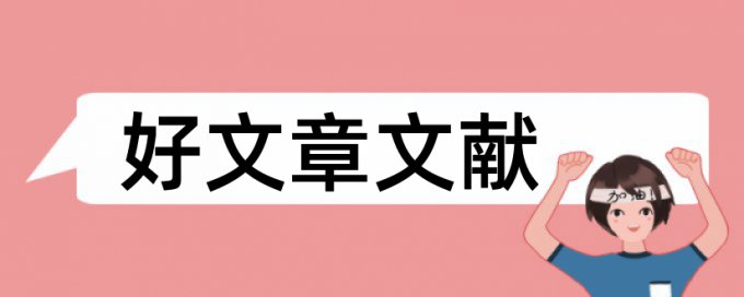 论文查重一元一万字