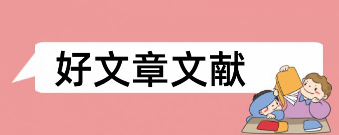 英语学士论文检测原理与规则