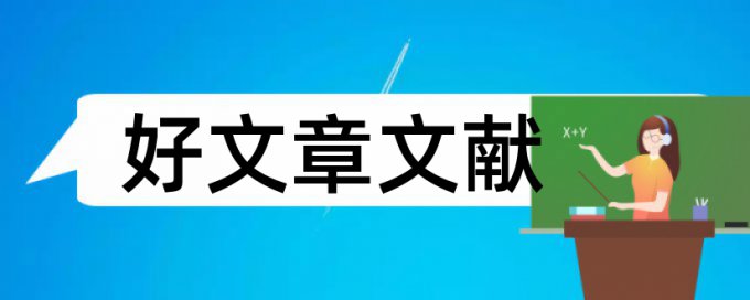 硕士研究生论文重复性检测