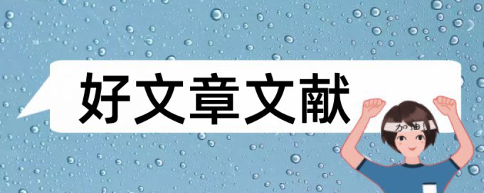 添加脚注会降低论文重复率吗