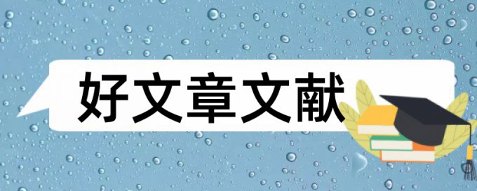 毕业论文检测结果分析及修改说明