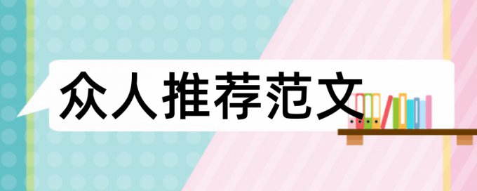 川大本科毕设查重吗