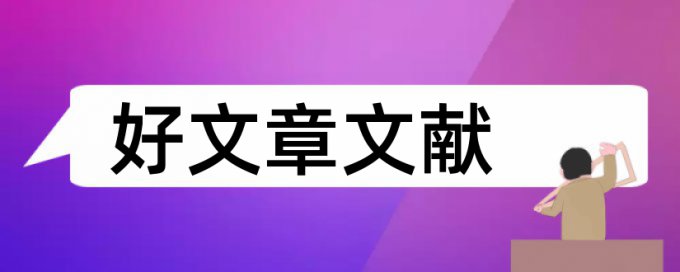 浙江财经大学东方学院查重率是多少钱