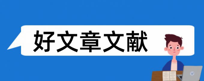 技师论文相似度相关问题