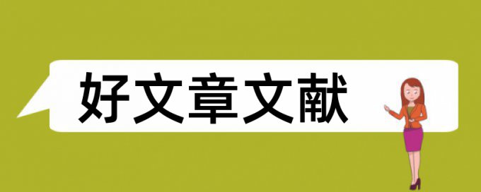 江苏省社科联查重