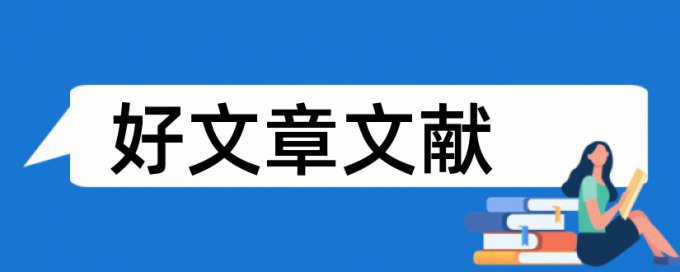 专科学位论文检测软件