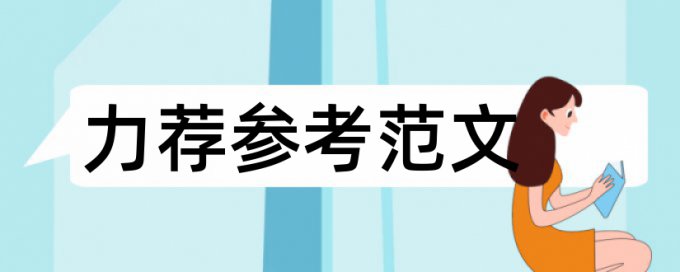 电大学士论文抄袭率安全吗