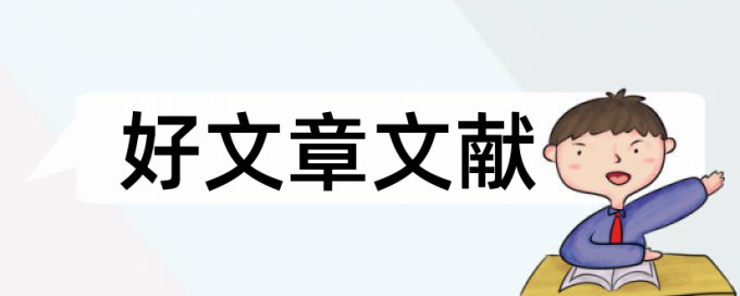 学位论文免费论文查重准吗